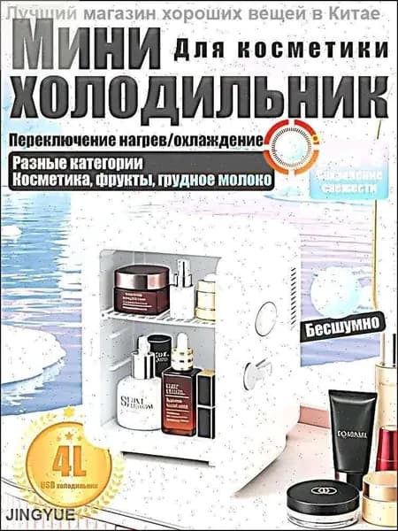 Барный холодильник Мини-холодильник для косметики и напитков, 4 л, термоэлектрический (охлаждение/нагрев), для дома и авто, USB/12V/220V, белый
