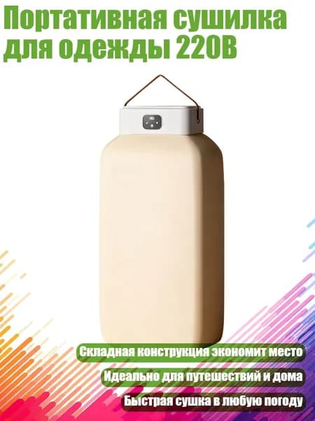 Портативная сушилка для одежды 220В, OW