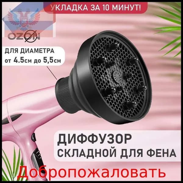 Складной диффузор для фена насадка универсальная для кудрявых и вьющихся волос