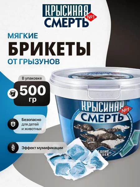 Средство от грызунов КРЫСИНАЯ СМЕРТЬ №1 в мягких брикетах 500г. Отрава для крыс и мышей мумифицирующая эффективная