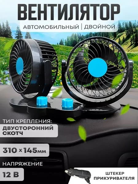 Вентилятор автомобильный