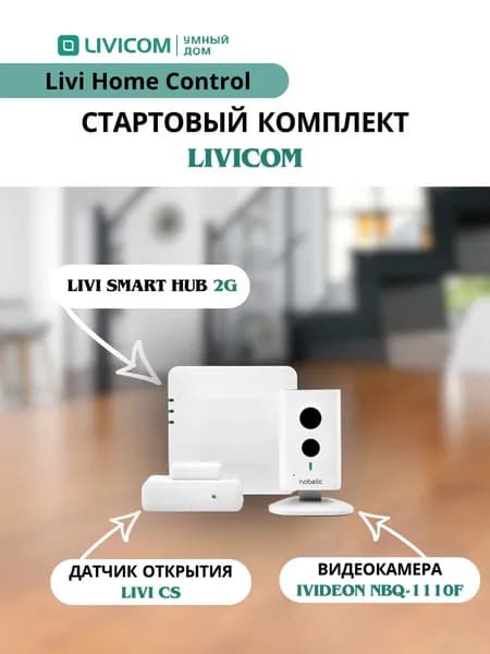 Комплект умного дома Livi Home Control