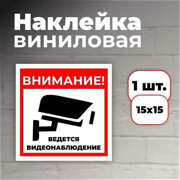 Наклейка "Внимание! Ведется видеонаблюдение", 15х15 см, 1 шт