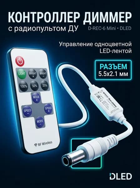 Контроллер диммер с радио пультом серия D-Rec-6-mini, бренд , управление светодиодной одноцветной лентой - 1 шт.