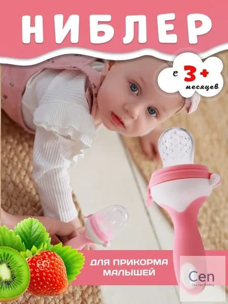 Ниблер для прикорма, прорезывать с силиконовой сеточкой для новорожденных