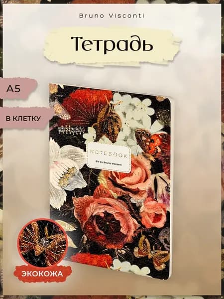 Тетрадь А5 из экокожи, "FLORA.LUSH BOUQUET" клетка