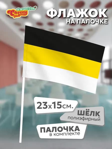 Флаг 23x15 на палочке Российская империя (1858 г.)