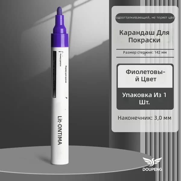 Маркер красящий масляный для стекла и металла, фиолетовый, наконечник 3 мм