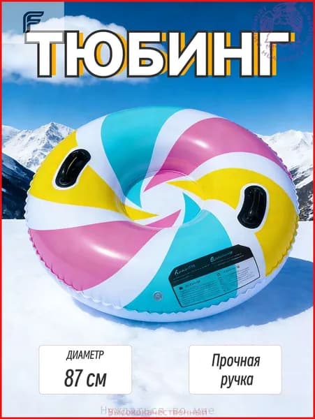 Тюбинг, диаметр: 87 см