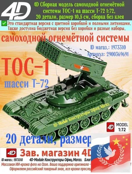 ТОС-1 на шасси Т-72, 4D сборная модель 1:72, 20 деталей, размер 10,5 см, сборка без клея, военный зелёный