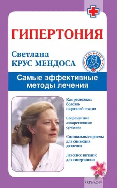 Гипертония. Самые эффективные методы лечения | Крус Мендоса Светлана Анатольевна | Электронная книга