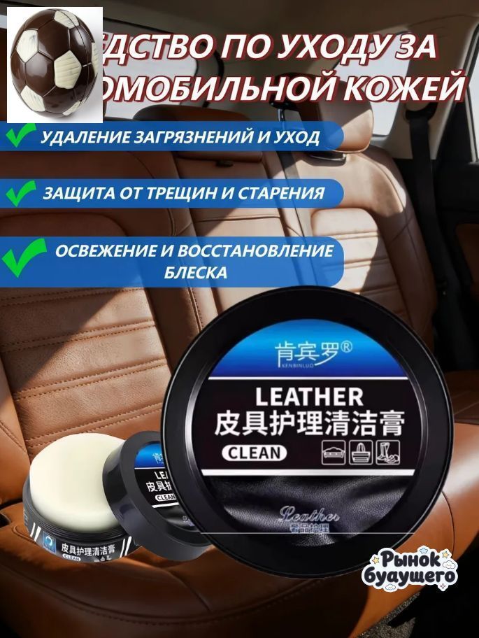 редство для чистки и ухода за автомобильной кожей, универсальная очищающая паста для салона автомобиля, удаляет пятна и восстанавливает блеск