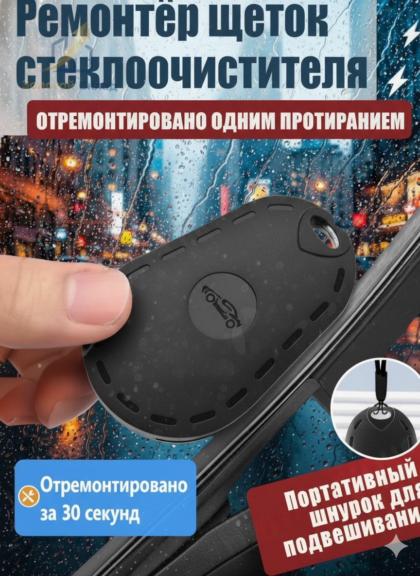 Принадлежности для ремонта стеклоочистителей универсальный инструмент, ремонт резинок, для бескаркасных дворников