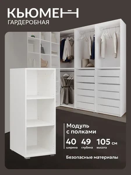 Гардеробный шкаф с полками Асти 40 см модульная система хранения