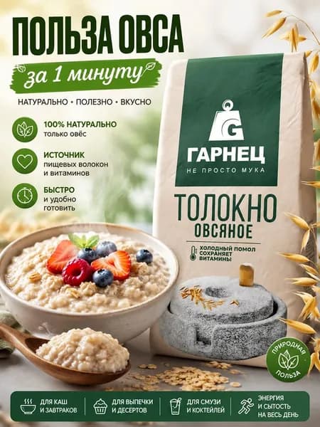 Толокно овсяное сухое, без сахара, без глютена Гарнец 500г