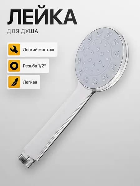 Лейка для душа, 1 режим, 80мм, хромированная