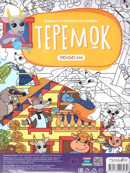 Большая раскраска по цифрам "Теремок" 90х60 см