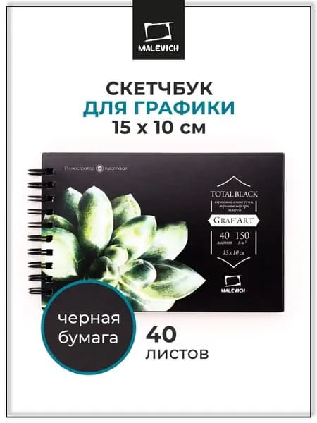 Скетчбук с черной бумагой для графики 15х10, а6, 40 листов GrafArt Total Black Малевичъ, блокнот для рисования, плотность 150 г/м2