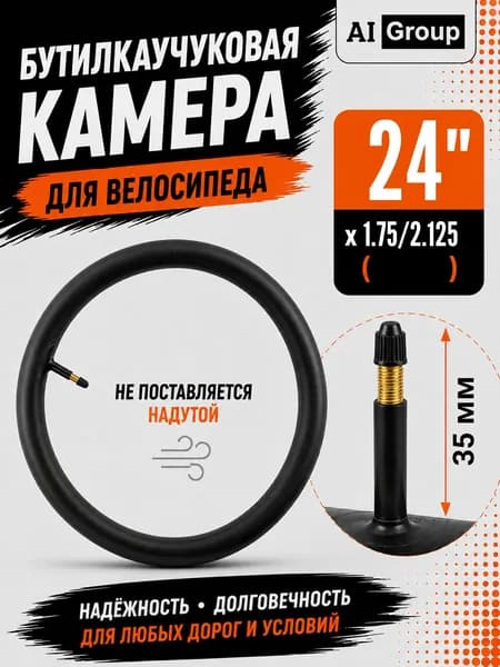 Велокамера 24 дюйма с автомобильным ниппелем AV 35 мм, бутилкаучук, для горного, гравийного и городского велосипеда, антипрокол