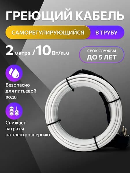 Греющий кабель в трубу, TM PRO, 2 м, 10 Вт/м, комплект / саморегулирующий кабель