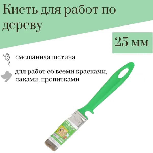 Кисть малярная 25 мм для Работ по дереву