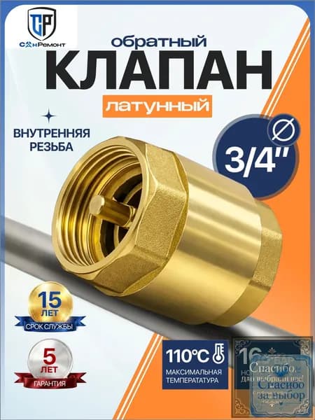 Обратный клапан 3/4" дюйм для воды, скважинного насоса, с латунным штоком SantechSystems