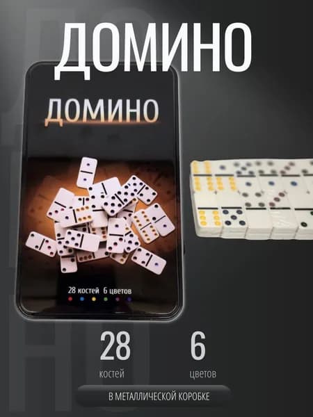 Домино пластиковое в металлической коробке (19х11,5х3,5 см). Настольная игра