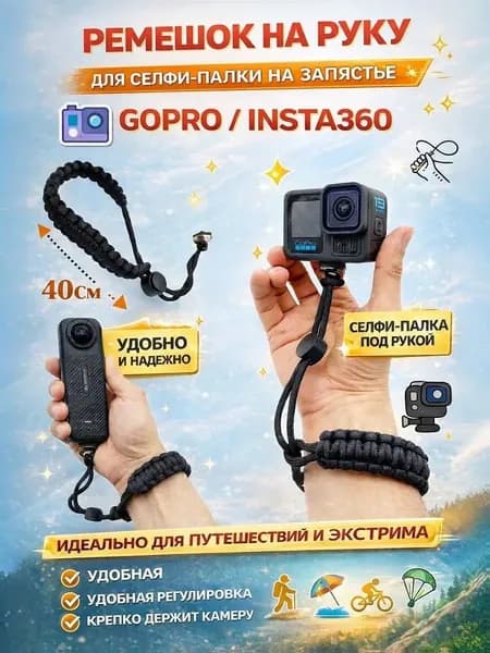 Ремешок для селфи палки на запястья GoPro Insta 360