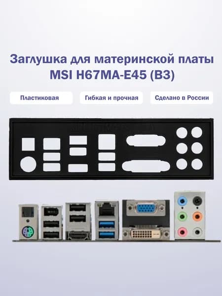 Заглушка для компьютерного корпуса к материнской плате MSI H67MA-E45 (B3) black