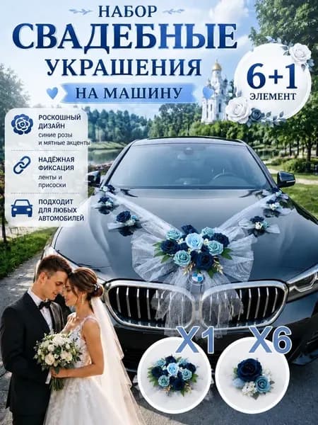 Комплект Свадебные ленты для машины украшений