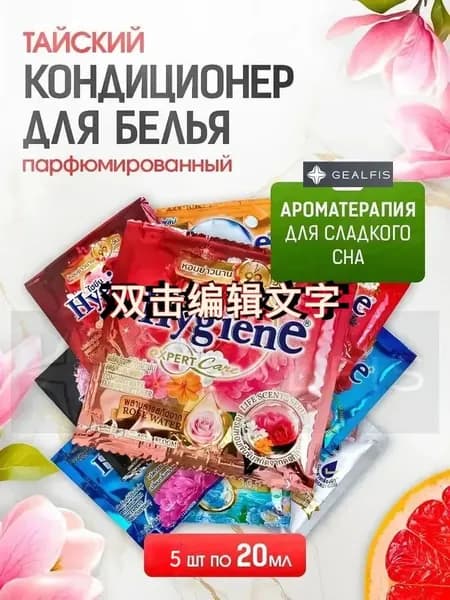 HYGIENE Тайский Кондиционер для белья парфюмированный и концентрированный. Парфюм ополаскиватель для стирк 242121