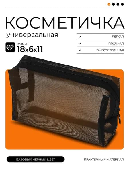 Косметичка маленькая дорожная на молнии сетчатая