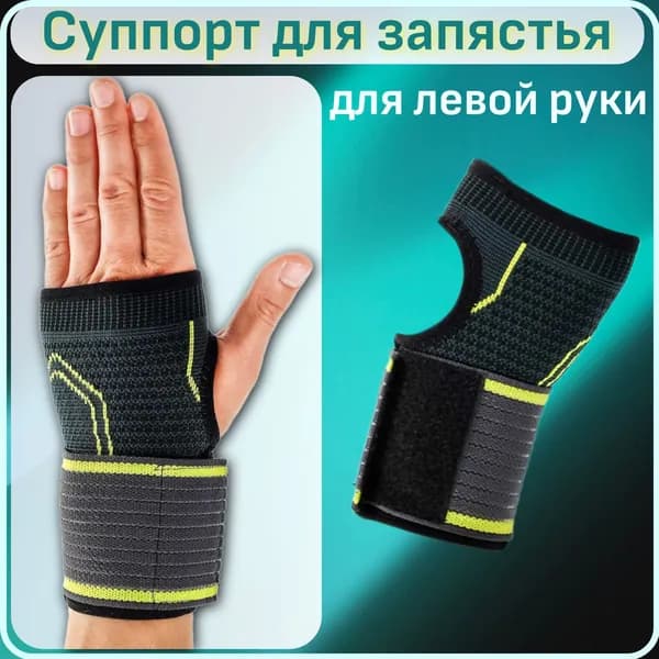Суппорт для запястья, 1 шт., на левую руку, универсальный размер