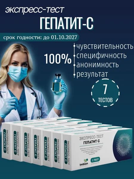 Экспресс тест на Гепатит С ( 7 комплектов) по капиллярной крови из пальца, в черной пленке, анонимно