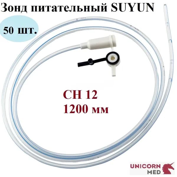 Зонд питательный SUYUN СН 12, длина 1200 мм, Unicorn Med, 50 шт.