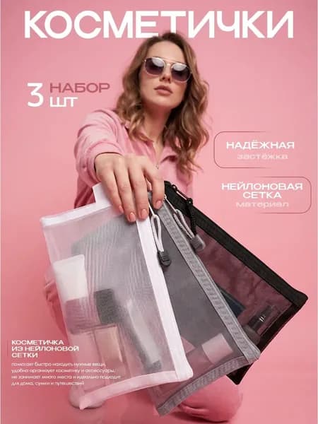 Косметички набор 3 шт.
