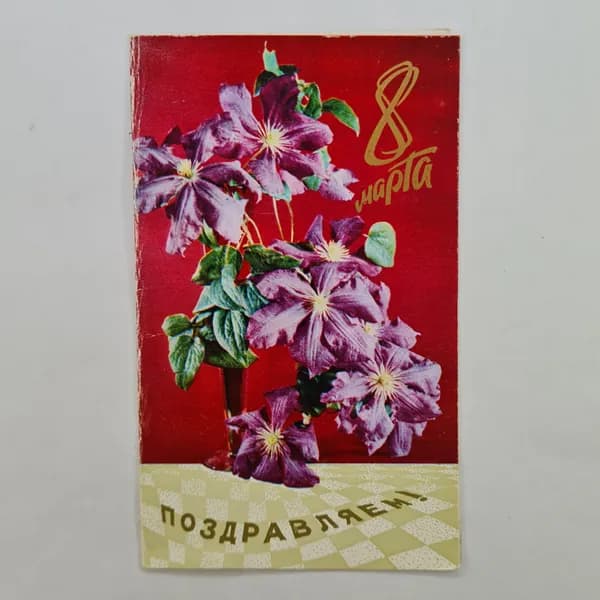 Открытка винтажная, СССР. С 8 марта, художник Воронян, 1977 год