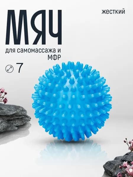 Мяч для МФР массажный с шипами