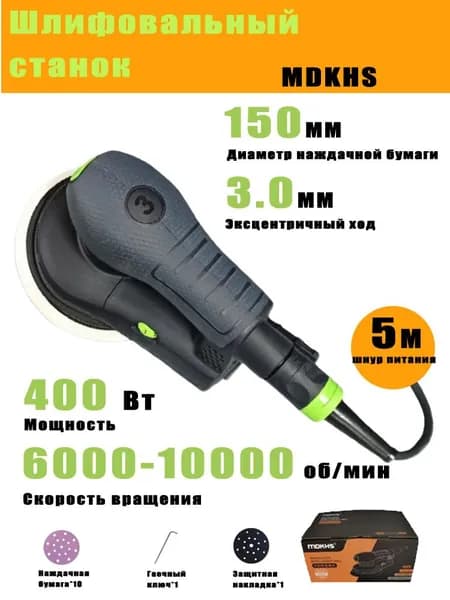 Электрическая эксцентриковая бесщеточная шлифовальная машина MDKHS (шлифовальный круг диаметром 150 мм / ход 3,0 мм)