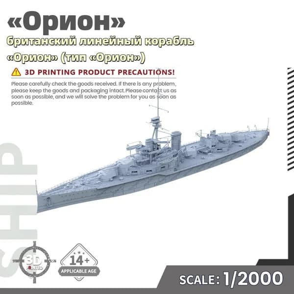 Военная модель, масштаб 1:2000 британский линейный корабль Орион (тип Орион)