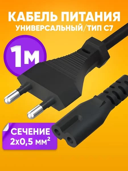 Сетевой кабель питания 2pin для Sony Playstation XBOX 1 метр / Шнур сетевой евровилка 220V - C7, 2 pin / Адаптер питания для бытовой техники