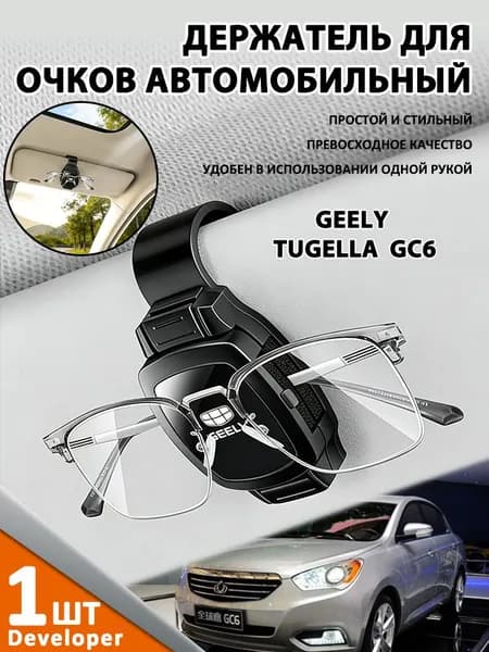 Developer-Применимо к GEELY TUGELLA GC6 Держатель для очков автомобильный / Крепление для очков в автомобиль на козырек (Черный)