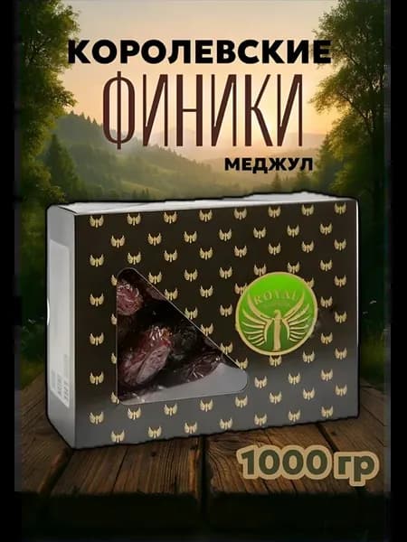 Финики королевские 1 кг
