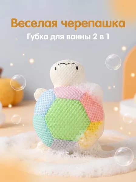 Двусторонняя мочалка в виде радужной черепашки из пеноматериала