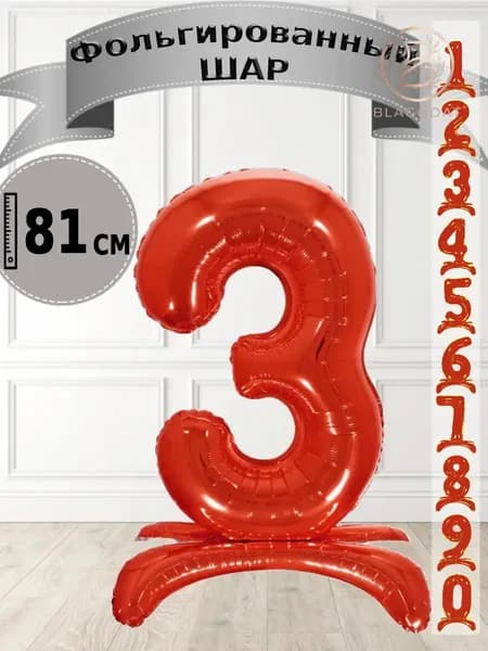 Шар цифра 3 на подставке, красный 81 см