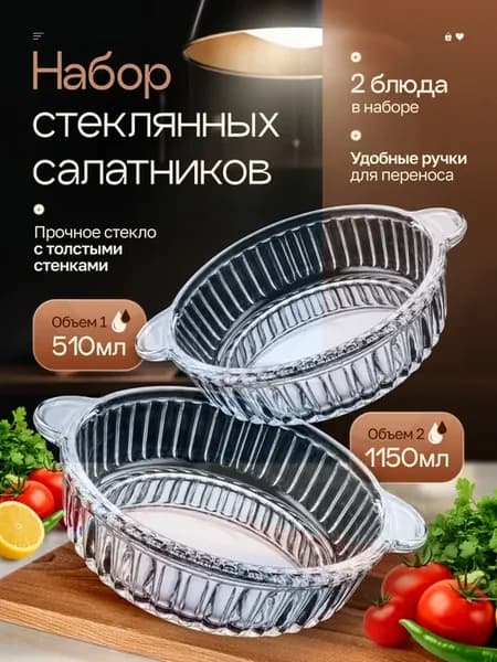 Набор стеклянных салатников 2 штуки