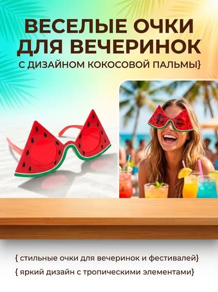 Очки для гавайской вечеринки, забавное украшение для пляжной вечеринки