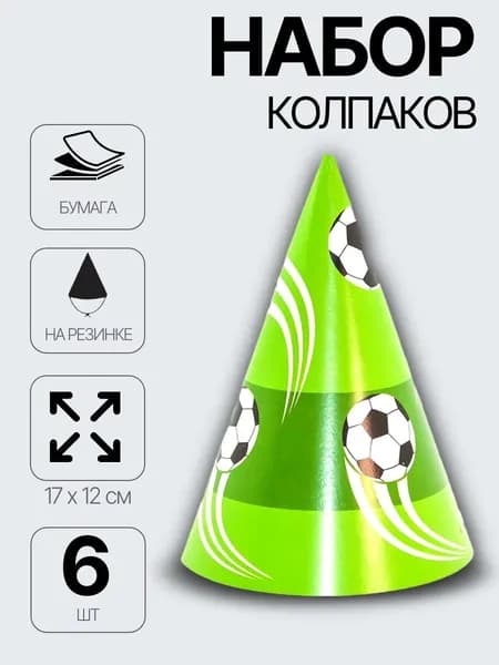 Колпачки для праздника Футбол