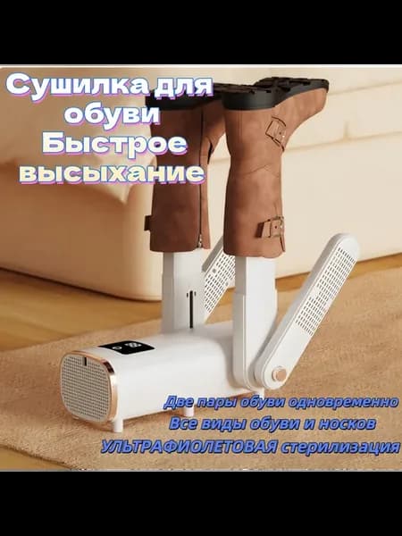Сушилка для обуви