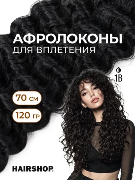 Афролоконы для вплетения